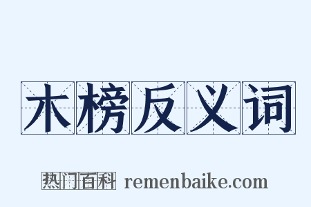 木榜反义词是什么意思的图片